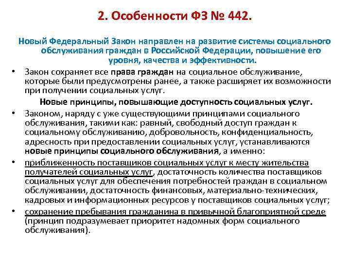 Особенности закона. Особенности ФЗ. Особенности федеральных законов. Специфика федерального закона. Закон 442 особенности.