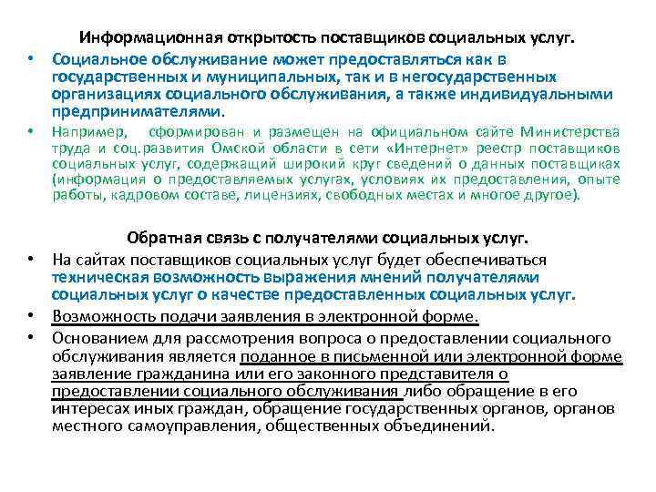 Информационная открытость поставщиков социальных услуг. • Социальное обслуживание может предоставляться как в государственных и