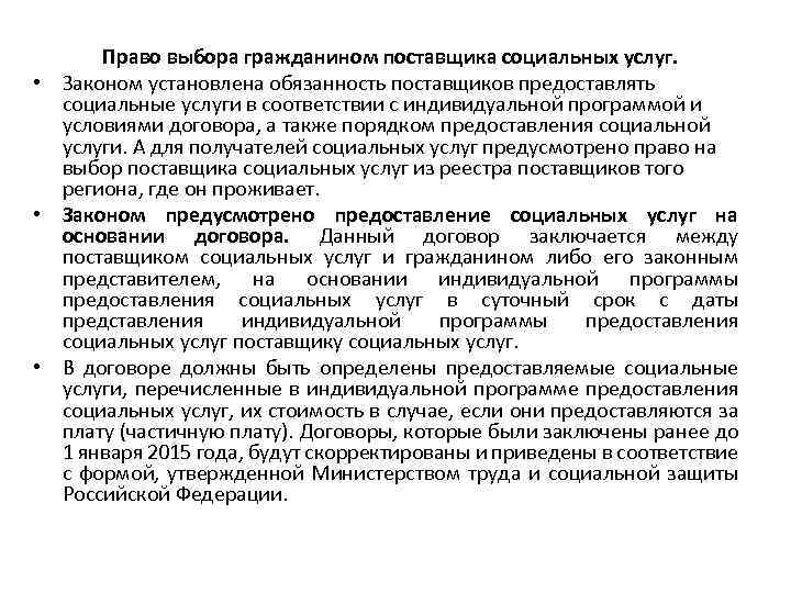 Право выбора гражданином поставщика социальных услуг. • Законом установлена обязанность поставщиков предоставлять социальные услуги