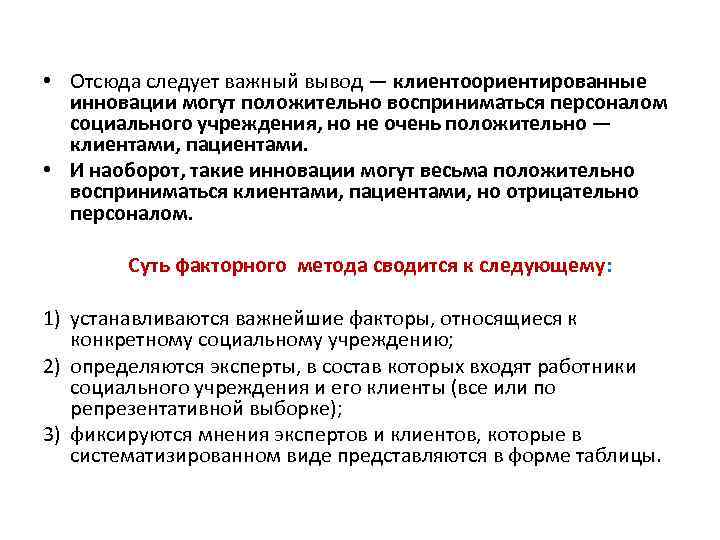  • Отсюда следует важный вывод — клиентоориентированные инновации могут положительно восприниматься персоналом социального