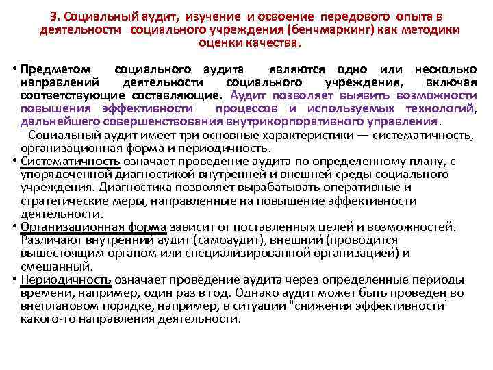 3. Социальный аудит, изучение и освоение передового опыта в деятельности социального учреждения (бенчмаркинг) как