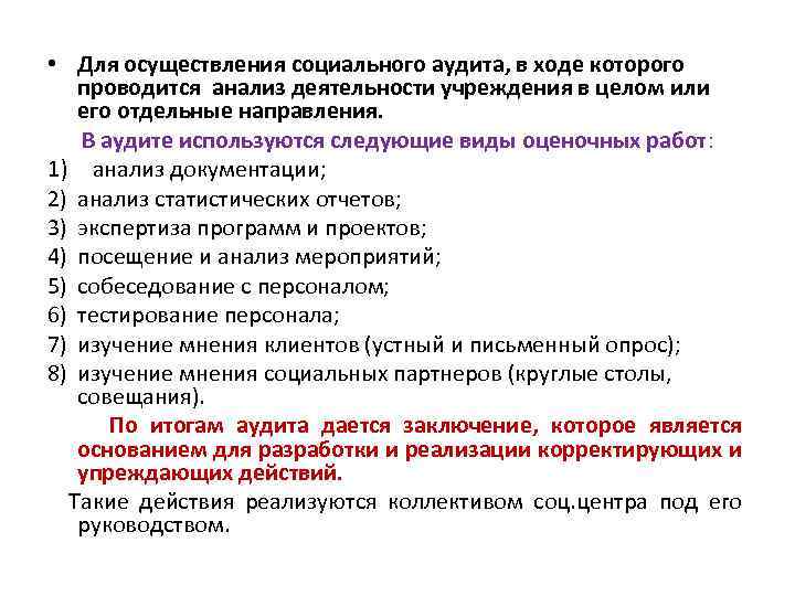  • Для осуществления социального аудита, в ходе которого проводится анализ деятельности учреждения в