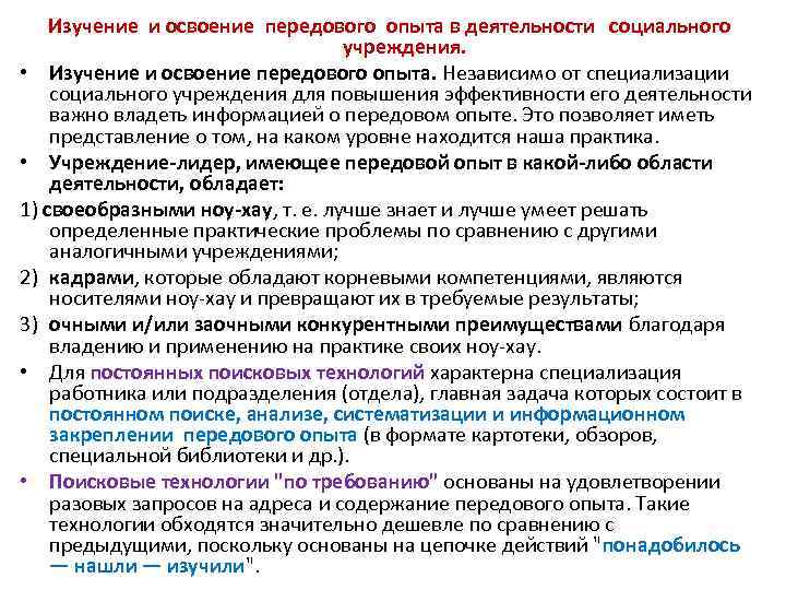 Изучение и освоение передового опыта в деятельности социального учреждения. • Изучение и освоение передового