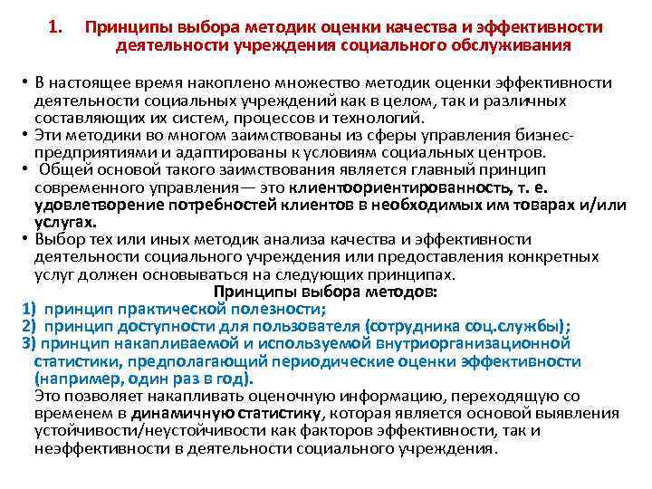 1. Принципы выбора методик оценки качества и эффективности деятельности учреждения социального обслуживания • В