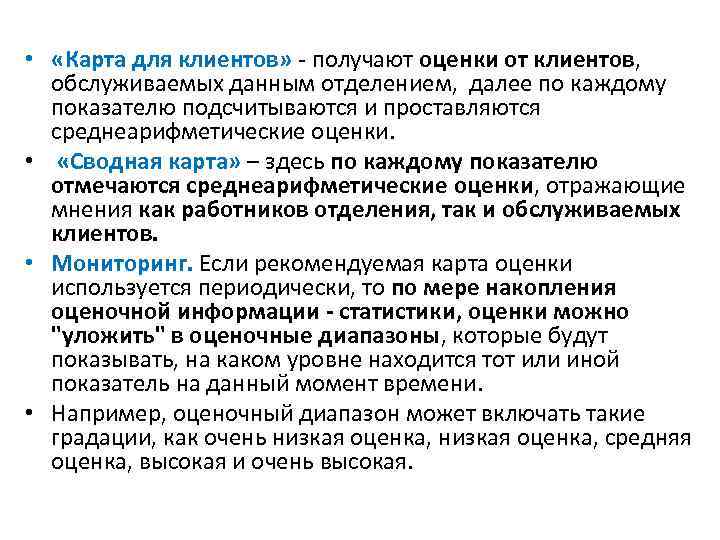  • «Карта для клиентов» получают оценки от клиентов, обслуживаемых данным отделением, далее по