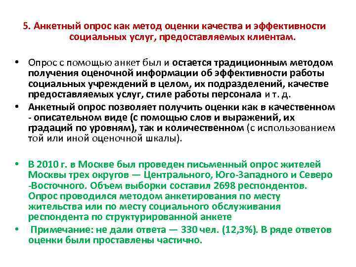 5. Анкетный опрос как метод оценки качества и эффективности социальных услуг, предоставляемых клиентам. •