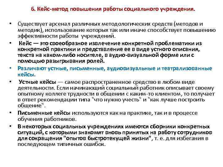 6. Кейс метод повышения работы социального учреждения. • Существует арсенал различных методологических средств (методов