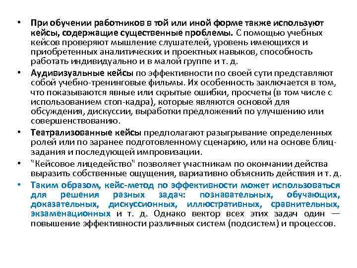  • При обучении работников в той или иной форме также используют кейсы, содержащие