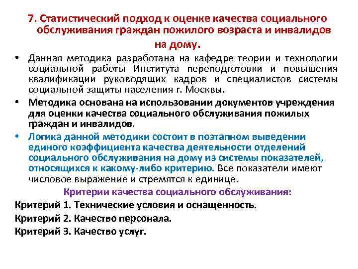 7. Статистический подход к оценке качества социального обслуживания граждан пожилого возраста и инвалидов на