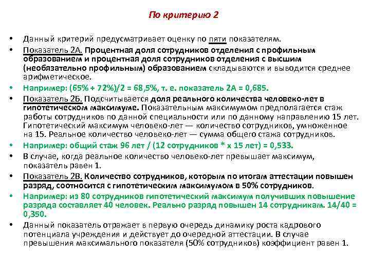 По критерию 2 • • • Данный критерий предусматривает оценку по пяти показателям. Показатель