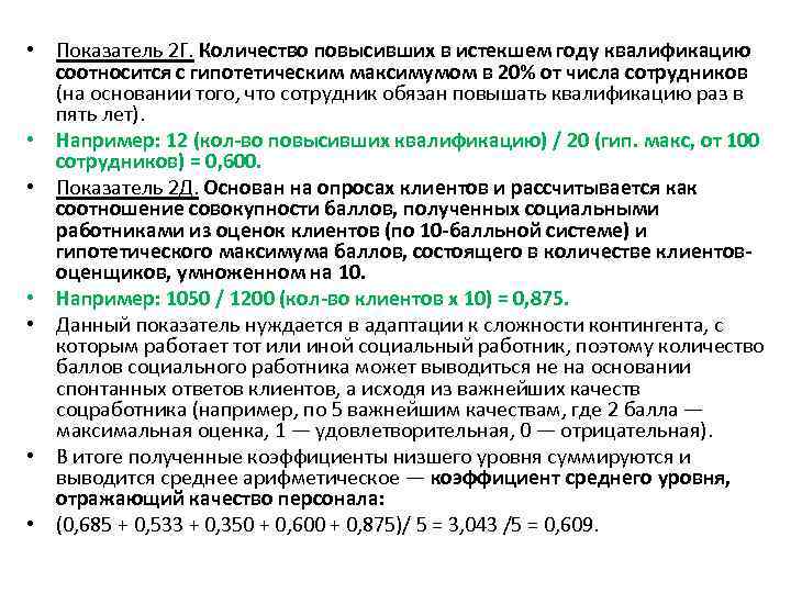  • Показатель 2 Г. Количество повысивших в истекшем году квалификацию соотносится с гипотетическим