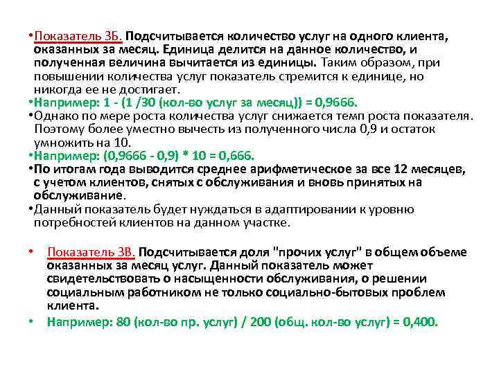  • Показатель ЗБ. Подсчитывается количество услуг на одного клиента, оказанных за месяц. Единица