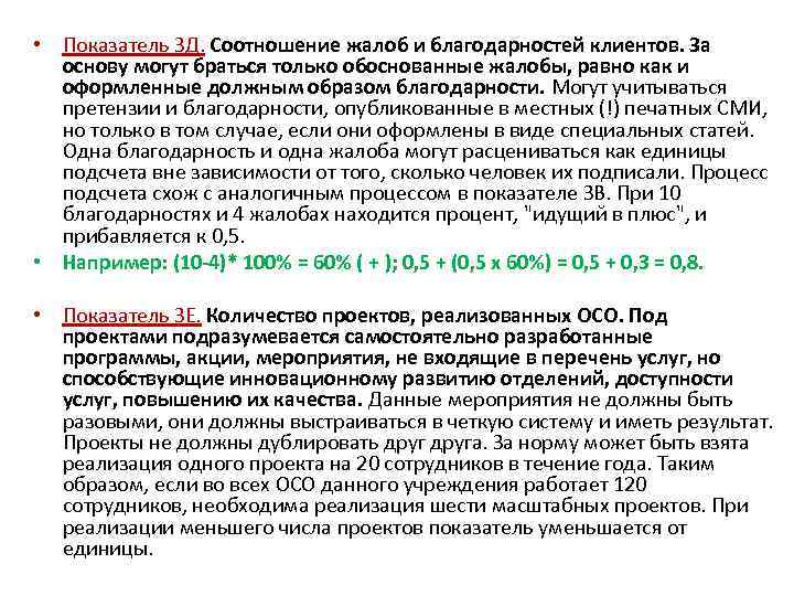  • Показатель ЗД. Соотношение жалоб и благодарностей клиентов. За основу могут браться только