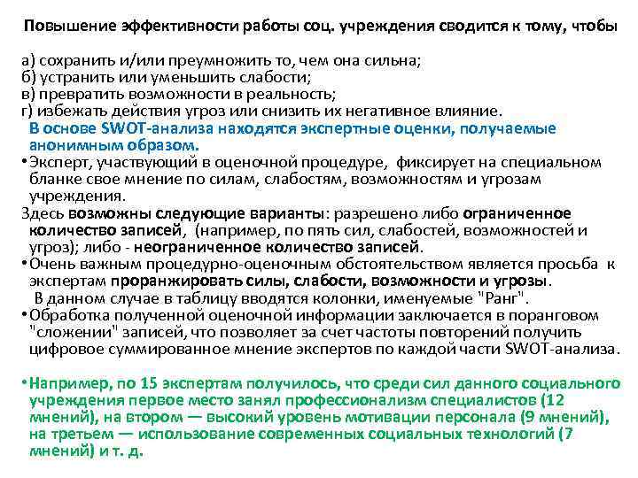 Повышение эффективности работы соц. учреждения сводится к тому, чтобы а) сохранить и/или преумножить то,