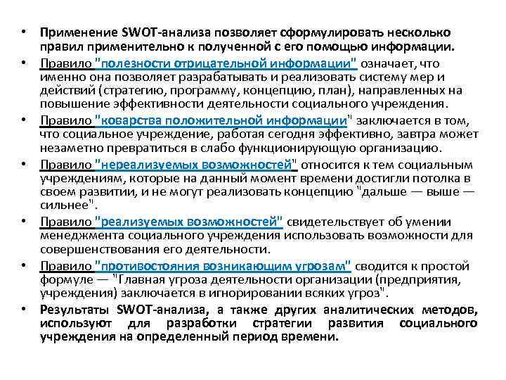  • Применение SWOT анализа позволяет сформулировать несколько правил применительно к полученной с его