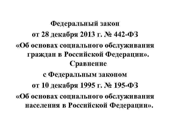 Федеральный закон от 28 декабря 2013 г. № 442 -ФЗ «Об основах социального обслуживания