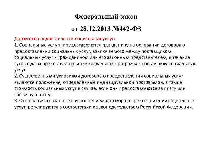 Федеральный закон от 28. 12. 2013 № 442 -ФЗ Договор о предоставлении социальных услуг: