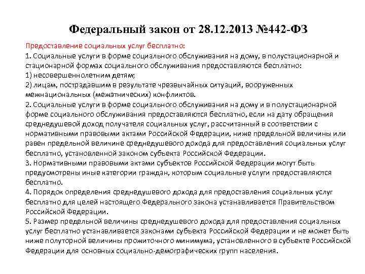 Федеральный закон от 28. 12. 2013 № 442 -ФЗ Предоставление социальных услуг бесплатно: 1.