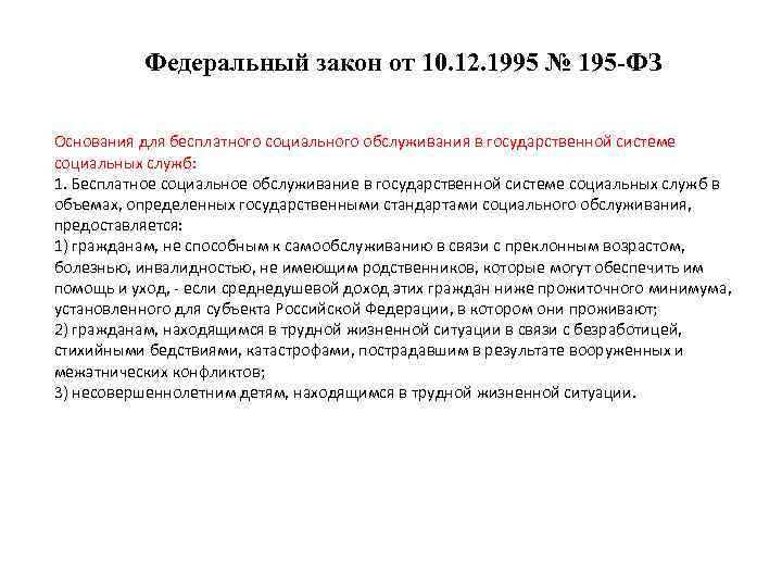 Федеральный закон от 10. 12. 1995 № 195 -ФЗ Основания для бесплатного социального обслуживания