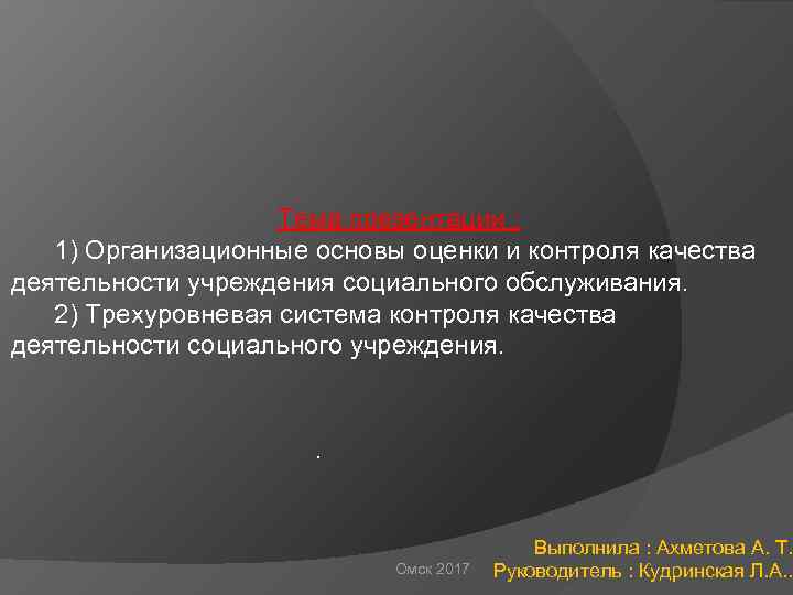 Тема презентации : 1) Организационные основы оценки и контроля качества деятельности учреждения социального обслуживания.