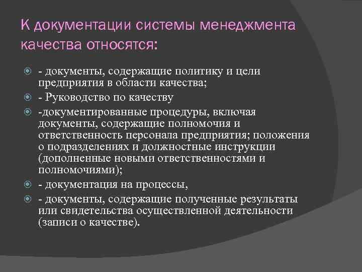К документации системы менеджмента качества относятся: - документы, содержащие политику и цели предприятия в