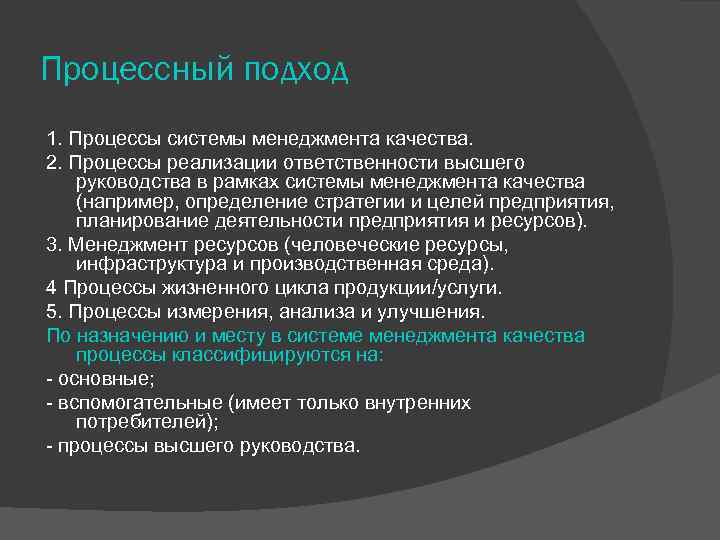 Процессный подход 1. Процессы системы менеджмента качества. 2. Процессы реализации ответственности высшего руководства в