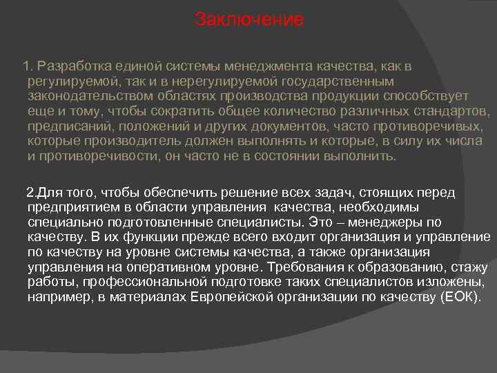 Заключение 1. Разработка единой системы менеджмента качества, как в регулируемой, так и в нерегулируемой
