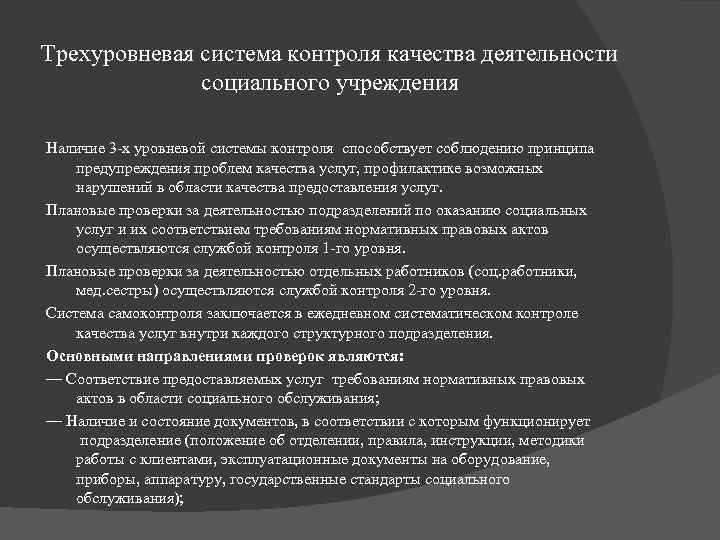 Трехуровневая система контроля качества деятельности социального учреждения Наличие 3 -х уровневой системы контроля способствует