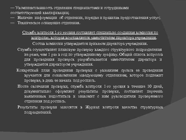 — Укомплектованность отделения специалистами и сотрудниками соответствующей квалификации; — Наличие информации об отделении, порядке