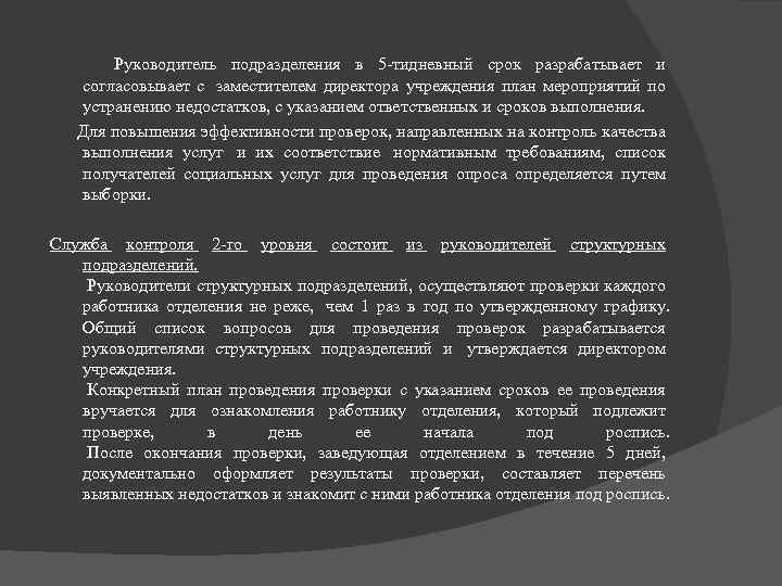  Руководитель подразделения в 5 -тидневный срок разрабатывает и согласовывает с заместителем директора учреждения