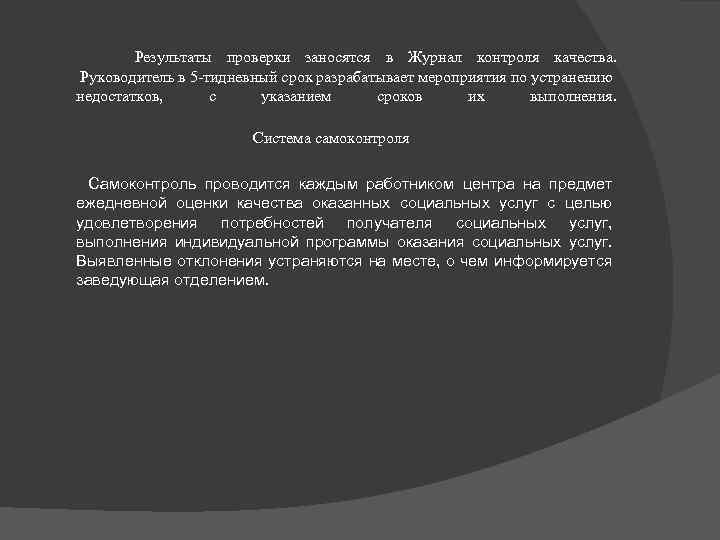  Результаты проверки заносятся в Журнал контроля качества. Руководитель в 5 -тидневный срок разрабатывает