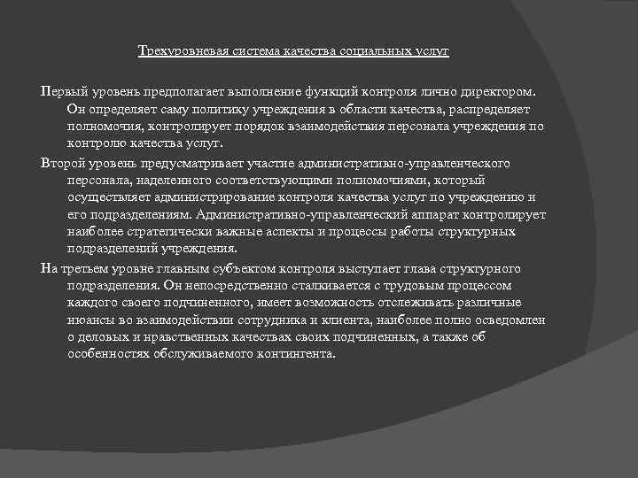 Трехуровневая система качества социальных услуг Первый уровень предполагает выполнение функций контроля лично директором. Он