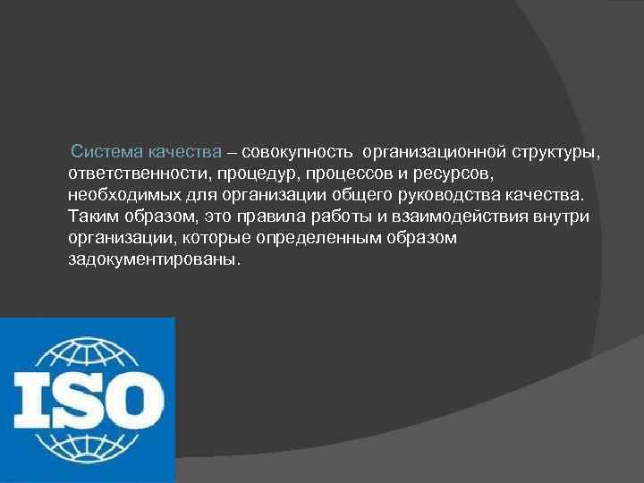  Система качества – совокупность организационной структуры, ответственности, процедур, процессов и ресурсов, необходимых для