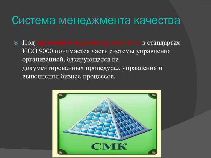 Система менеджмента качества Под системой менеджмента качества в стандартах ИСО 9000 понимается часть системы