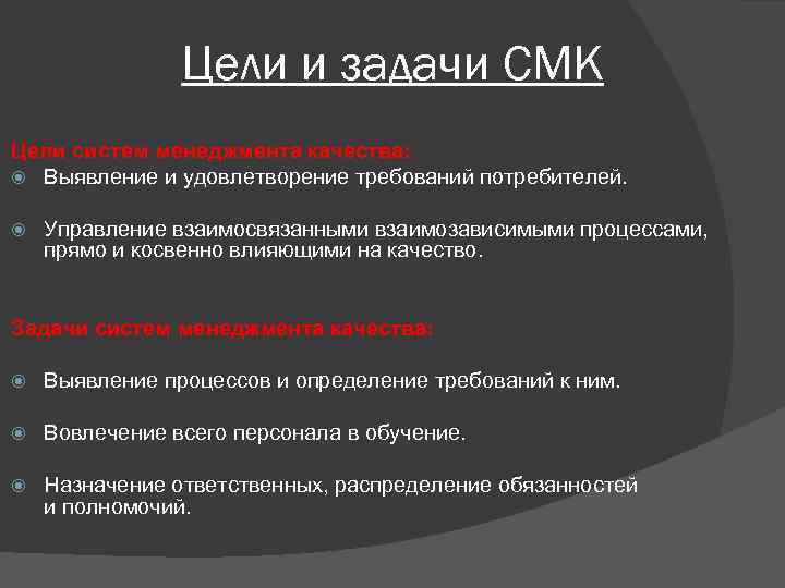 Цели и задачи СМК Цели систем менеджмента качества: Выявление и удовлетворение требований потребителей. Управление