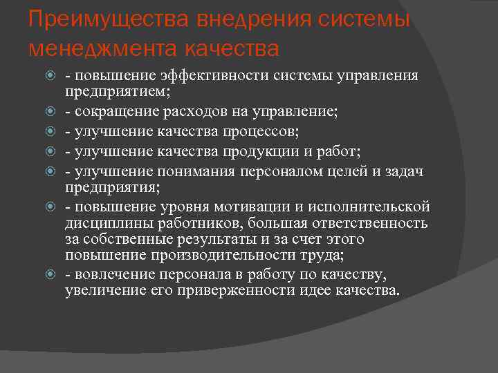 Преимущества внедрения системы менеджмента качества - повышение эффективности системы управления предприятием; - сокращение расходов
