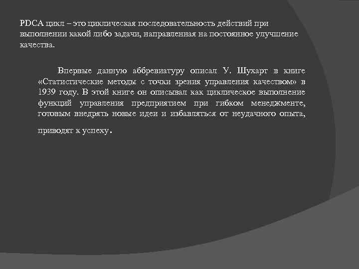 PDCA цикл – это циклическая последовательность действий при выполнении какой либо задачи, направленная на