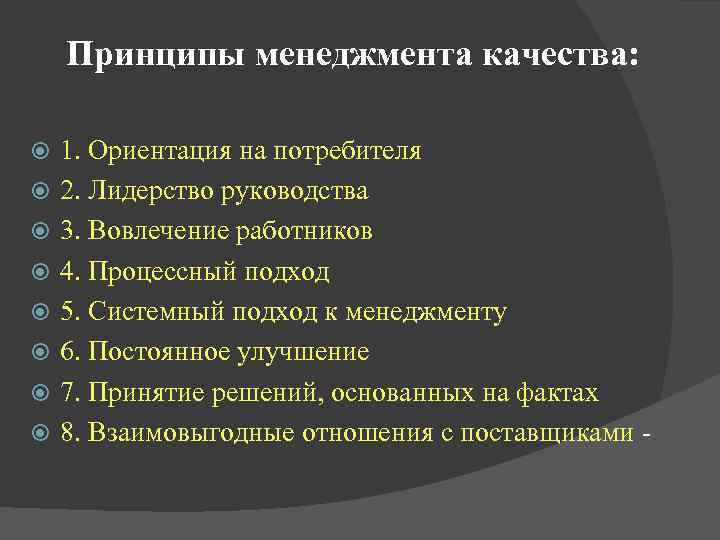  Принципы менеджмента качества: 1. Ориентация на потребителя 2. Лидерство руководства 3. Вовлечение работников