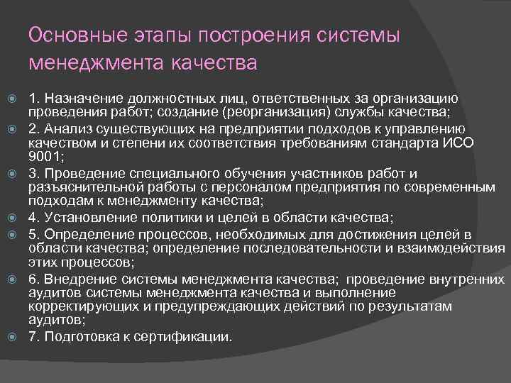 Основные этапы построения системы менеджмента качества 1. Назначение должностных лиц, ответственных за организацию проведения
