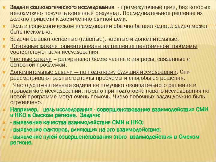  Задачи социологического исследования - промежуточные цели, без которых невозможно получить конечный результат. Последовательное