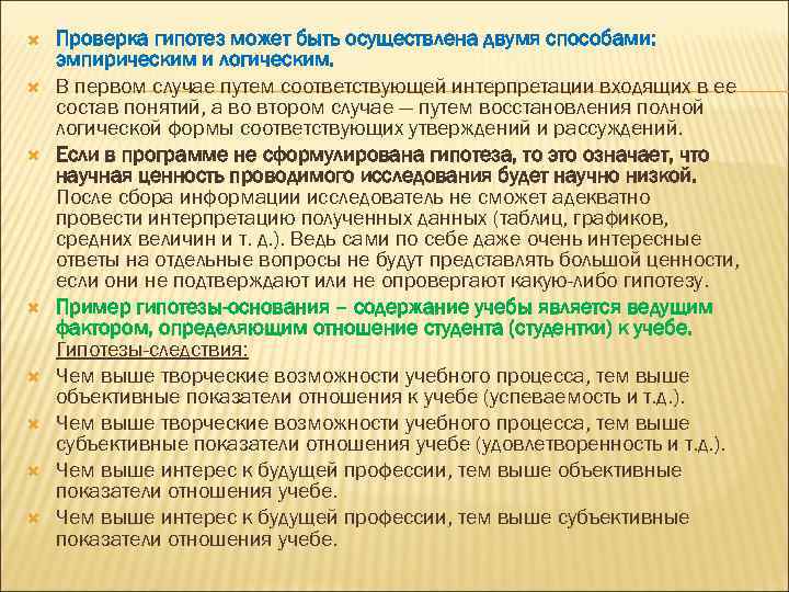  Проверка гипотез может быть осуществлена двумя способами: эмпирическим и логическим. В первом случае