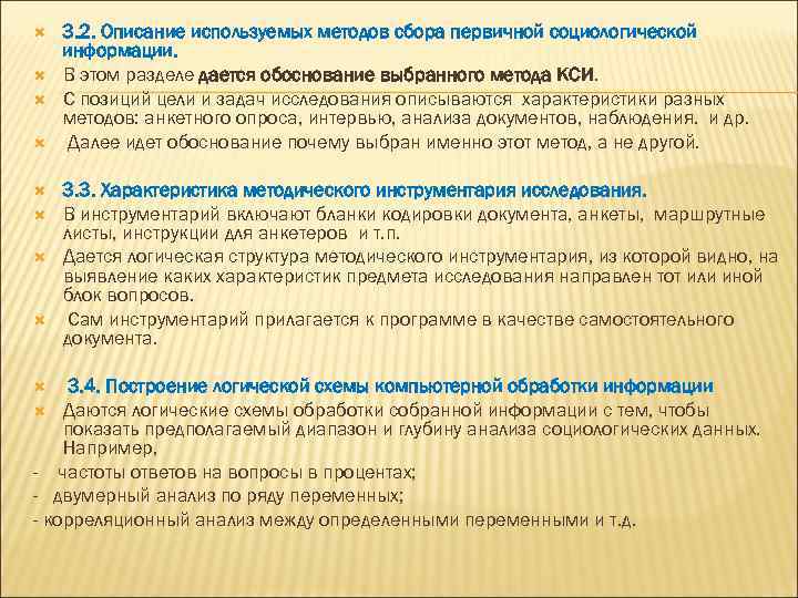  3. 2. Описание используемых методов сбора первичной социологической информации. В этом разделе дается