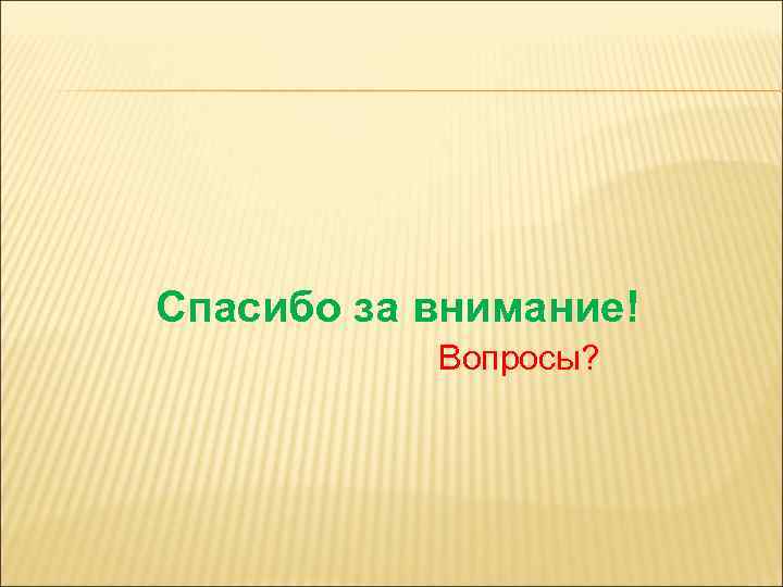 Спасибо за внимание! Вопросы? 