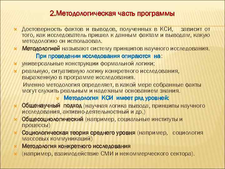 2. Методологическая часть программы Достоверность фактов и выводов, полученных в КСИ, зависит от того,