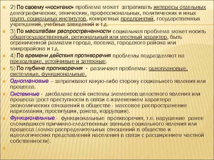  2) По своему «носителю» проблема может затрагивать интересы отдельных демографических, этнических, профессиональных, политических