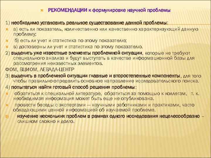  РЕКОМЕНДАЦИИ к формулировке научной проблемы 1) необходимо установить реальное существование данной проблемы: а)