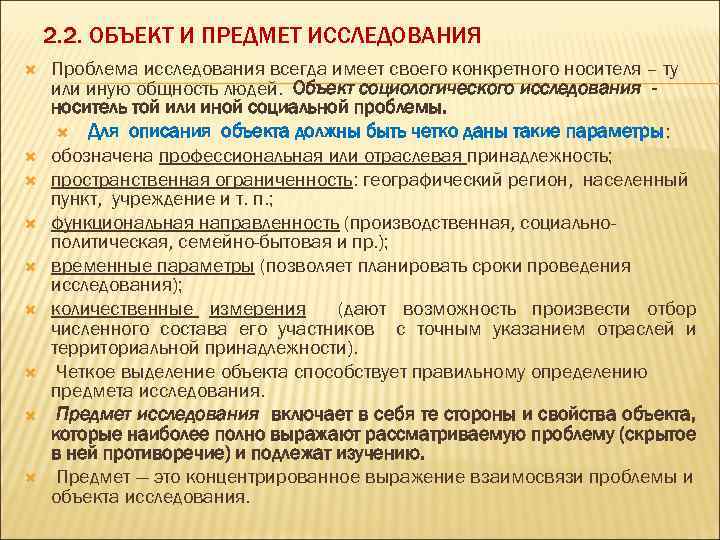 2. 2. ОБЪЕКТ И ПРЕДМЕТ ИССЛЕДОВАНИЯ Проблема исследования всегда имеет своего конкретного носителя –