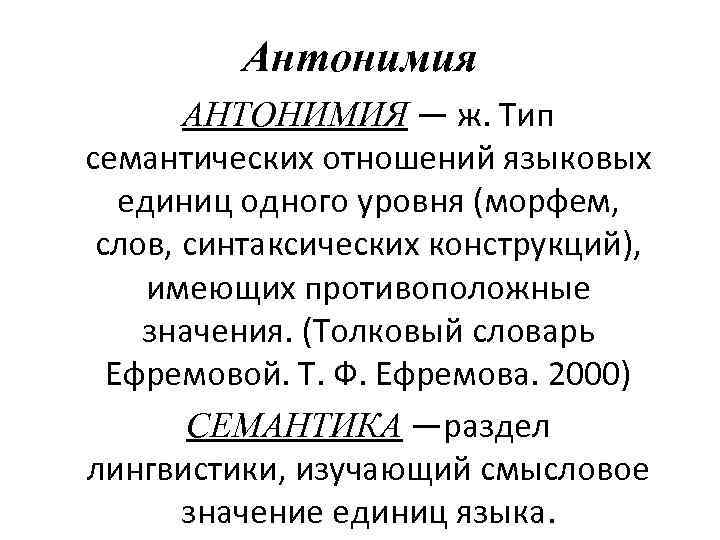 Антонимия