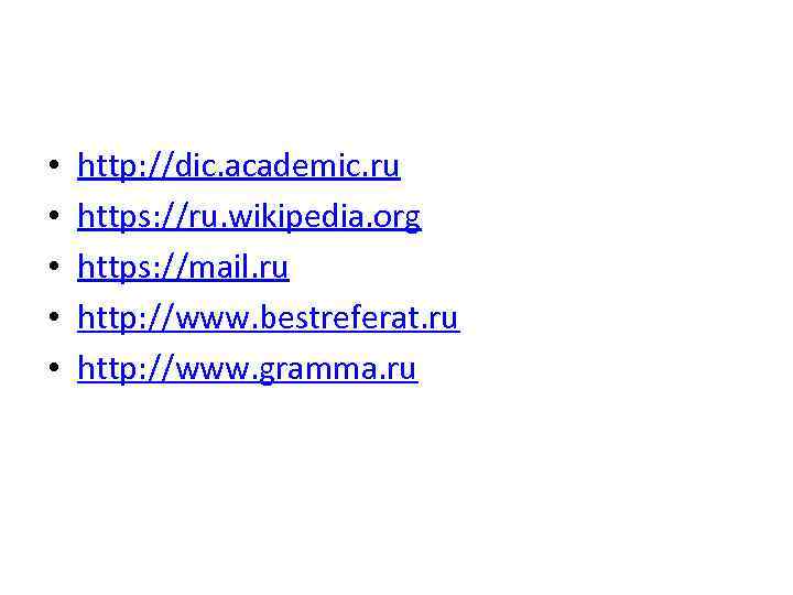  • • • http: //dic. academic. ru https: //ru. wikipedia. org https: //mail.