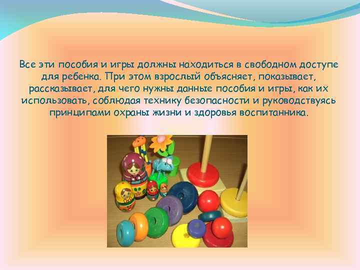 Все эти пособия и игры должны находиться в свободном доступе для ребенка. При этом